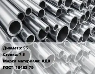Труба алюминиевая 55 s=7.5 Марка: АД0 ГОСТ: 18482-79